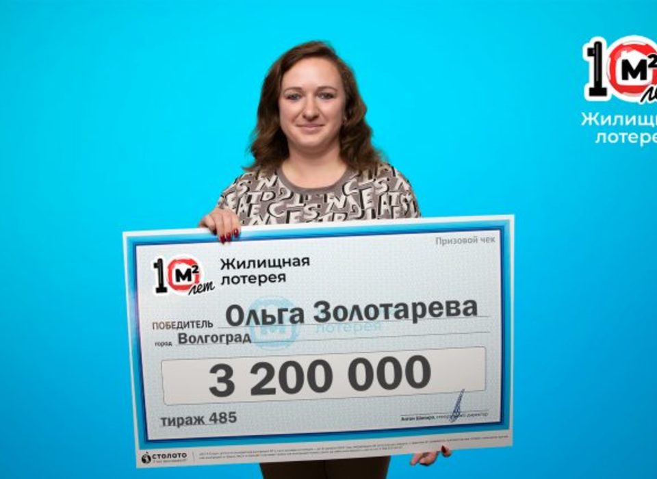 Волгоградка выиграла в лотерею 3,2 миллиона рублей